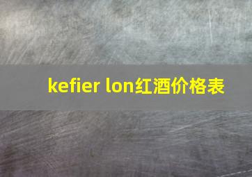 kefier lon红酒价格表